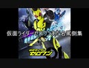 仮面ライダーゼロワン あだ名&罵倒集