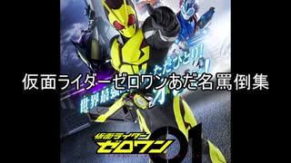 仮面ライダーゼロワン あだ名&罵倒集