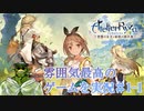 【ライザのアトリエ】むちむち！雰囲気最高のゲームを実況【#1-1】