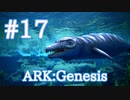 【ARK Genesis】海の強い味方バシロサウルスをテイム＆マンタレース！【Part17】【実況】