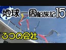 【地球一周船旅記】15日目 - 旅を作る3つの会社【ゆっくり旅行】