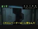 【実況】不完全生物が悪夢を見るために再び挑む PART19【エイリアン】