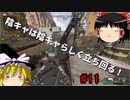 【apex】ゆっくり実況　へたくそでもちゃんぽんが食いてんじゃ！　#11