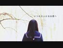 【GUMI】いつか大人になる君へ【オリジナル曲】