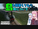 [Transport Fever 2]琴葉姉妹が島を開発してみた件について#01[VOICEROID実況]