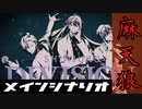 【実況】ミリしらヒプマイARB メインシナリオ～シンジュク  麻天狼編(1章)～【ヒプマイARB】