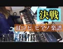 耳コピ【決戦/FINAL FANTASY】ピアノ楽譜 元ギャルサー総代表がファイナルファンタジー演奏してみた！