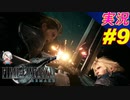 part9 またハブられるの？「ファイナルファンタジーVII リメイク」ちゃまっと 実況プレイ FINAL FANTASY VII REMAKE