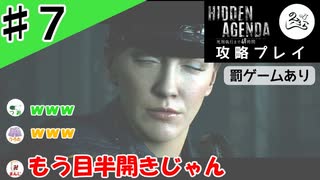 ジッ友だよ☆【攻略】【Hidden Agenda-死刑執行まで48時間-】#7