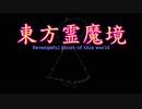 【東方ＭＭＤ】東方霊魔境１８話