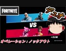 【フォートナイト】オペレーション：ノックアウトにデュオあったのか【ゆっくり実況】