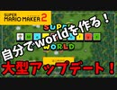 【スーパーマリオメーカー2】大型アップデート！自分でworldも作れるようになったぞ！【実況プレイ】