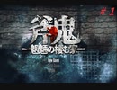 【実況】美少女ユイとポンコツと奴ら 【斧鬼~魍魎の棲む家~】 part1