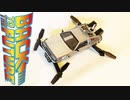 【BTTF】デロリアン飛ばしてみた