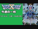 【WIXOSS】今週の一枚「コードVL リゼ・ヘルエスタ」#35