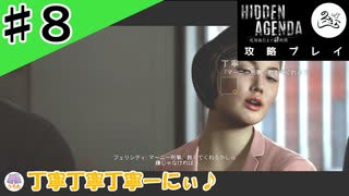 罠カード「無関心」発動！【攻略】【Hidden Agenda-死刑執行まで48時間-】#8