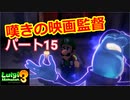 【ルイージマンション３】わき役が主役！打倒オバケのPart１５
