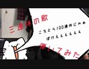 【弾いてみた】三連休のうた/からめる【ベース】【演奏してみた】