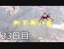 【初見実況】1日が20分だった世界で借金返済　ピクミン２　23日目