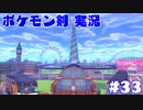 【実況】ポケットモンスター剣ジウム　33日目
