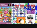 【カービィボウル】初見でガチンコ対決！　前編