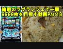 【パチスロ】輪廻のラグランジェ 一撃9999枚を目指す Part18