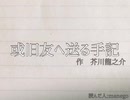 或旧友へ送る手記＿を読む＿part3