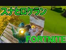 おそらく中級者のフォートナイト実況プレイPart249【Switch版Fortnite】