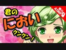 【ASMR】（男性向け）臭いフェチの僕っ子がカラダを嗅ぎまわった結果…（甘えん坊）（シチュボ）（イヤホン推奨）（japaneseASMR）(Japanese　ASMR)