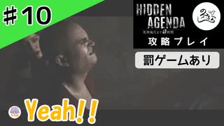 指じゃない？臍が茶を沸かす【攻略】【Hidden Agenda-死刑執行まで48時間-】#10