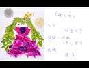 【初音ミク】押し花【オリジナル曲】