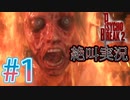 ビビリとゲラのサイコブレイク2 絶叫実況 ♯1