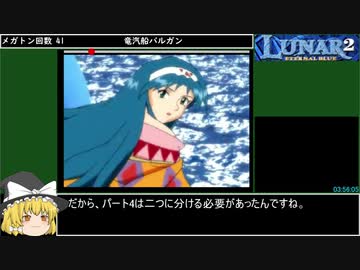 ルナ2エターナルブルーRTA 10時間49分4秒 5/15