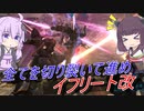 【バトオペ2】騒乱を駆ける #58 【イフ改Lv2】【VOICEROID実況】