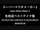 マリオメーカー2 生放送ベストテイク集 その4