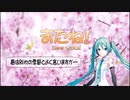 【初音ミク】またね！
