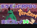 【もはや新作】ポケモンライクなRPG「Temtem」を実況プレイ#34【テムテム知ってむ？】