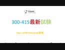 2020 Cisco 300-415試験-日本語版と英語版を提供する｜ktest