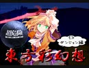 【実況】大同団結-東方彩幻想-【Part80】