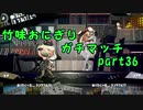 【X/アサリ・エリア】竹味おにぎりガチマッチpart36【ゆっくり実況】