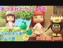 □■タンボくん大好き！【まったりあつ森実況録part8】