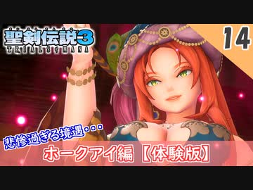 【聖剣伝説3 リメイク】ホークアイの境遇も悲惨過ぎた【体験版 実況】Part14