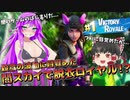 闇スカイで脱衣ロイヤル！？ ※全年齢対象【弦巻マキとイクっ！フォートナイト/Fortnite】