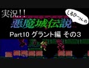 実況！しるひーさんの 悪魔城伝説 Part10 グラント編その３