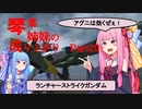 【ガンオン】【ランチャーストライクガンダム】琴葉姉妹の成り上がり ＃20