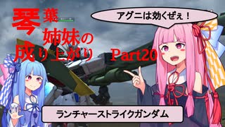 【ガンオン】【ランチャーストライクガンダム】琴葉姉妹の成り上がり ＃20