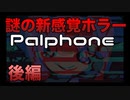 衝撃のラスト！パルフォン様の正体に迫る【パルフォン】後編