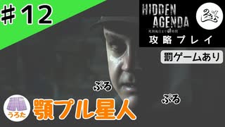 顎プル星人【攻略】【Hidden Agenda-死刑執行まで48時間-】#12