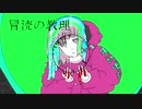 冒涜の教理