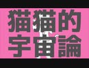 【初投稿】猫猫的宇宙論 歌ってみました 【夕蛾ヨル】